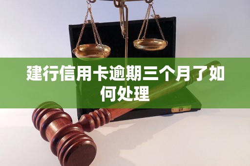 建行信用卡逾期三个月了如何处理