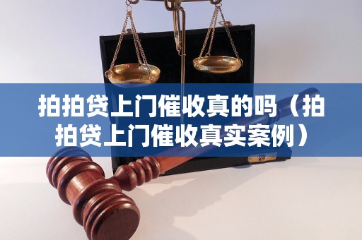 拍拍贷上门催收真的吗（拍拍贷上门催收真实案例）