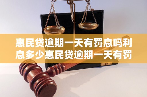 惠民贷逾期一天有罚息吗利息多少惠民贷逾期一天有罚息吗利息多少