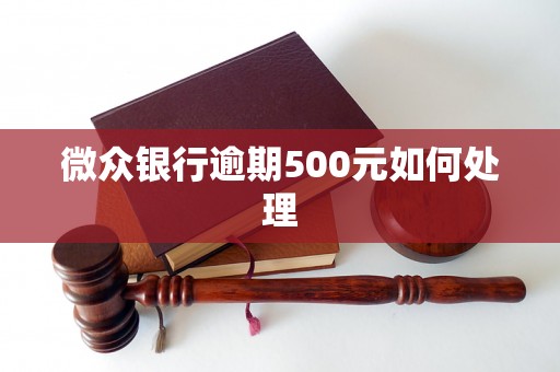 微众银行逾期500元如何处理