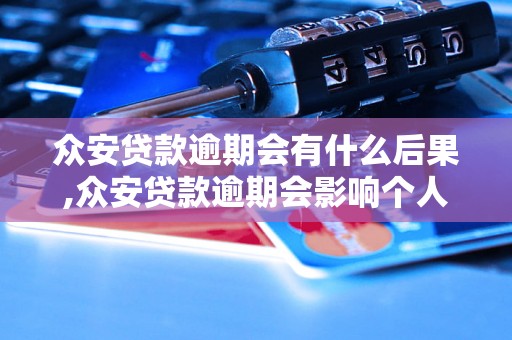 众安贷款逾期会有什么后果,众安贷款逾期会影响个人信用吗