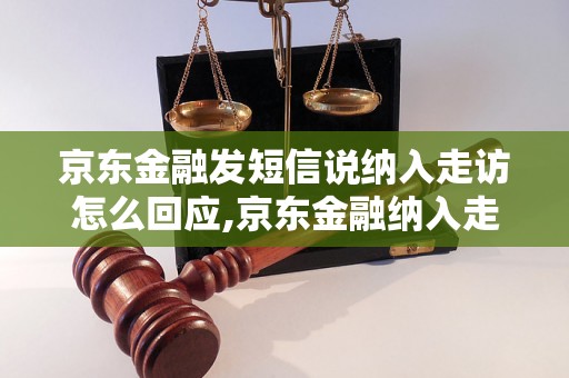 京东金融发短信说纳入走访怎么回应,京东金融纳入走访通知如何应对