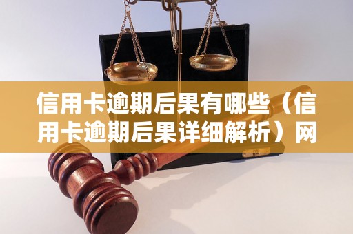 信用卡逾期后果有哪些（信用卡逾期后果详细解析）网贷逾期后果有哪些（网贷逾期后果详解）