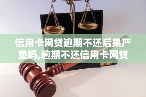 信用卡网贷逾期不还后果严重吗,逾期不还信用卡网贷会受到什么惩罚