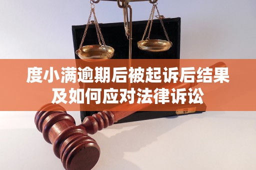 度小满逾期后被起诉后结果及如何应对法律诉讼