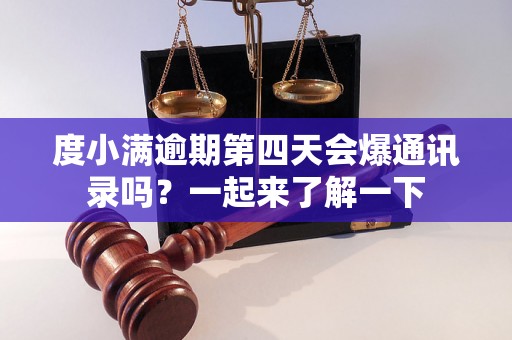 度小满逾期第四天会爆通讯录吗？一起来了解一下