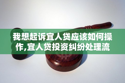 我想起诉宜人贷应该如何操作,宜人贷投资纠纷处理流程