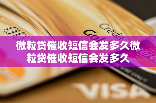 微粒贷催收短信会发多久微粒贷催收短信会发多久