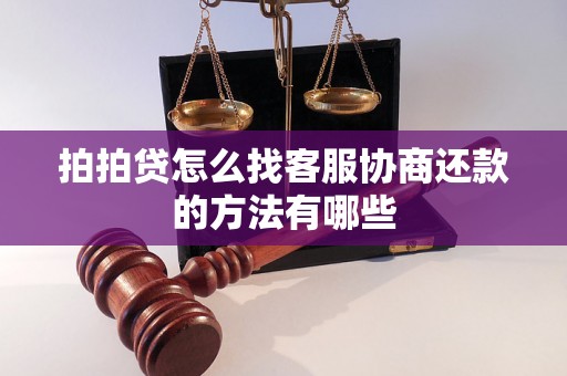 拍拍贷怎么找客服协商还款的方法有哪些