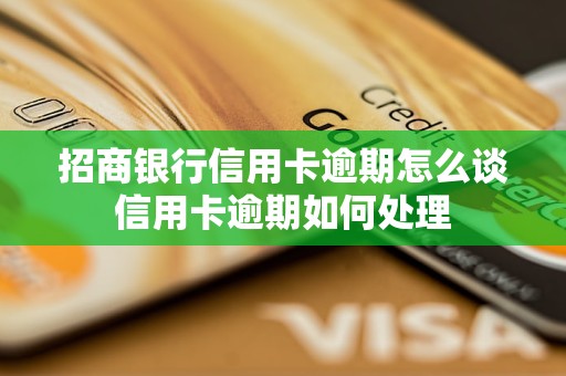 招商银行信用卡逾期怎么谈信用卡逾期如何处理