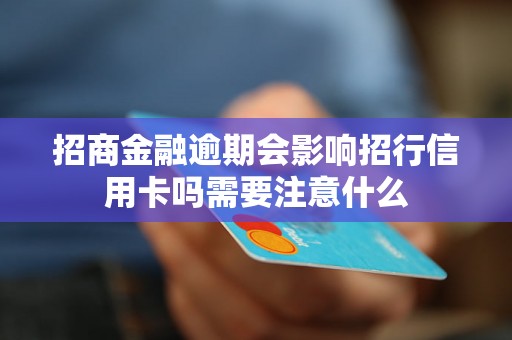 招商金融逾期会影响招行信用卡吗需要注意什么