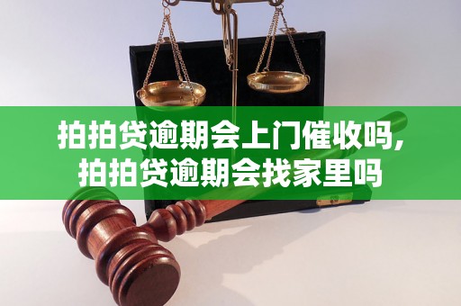 拍拍贷逾期会上门催收吗,拍拍贷逾期会找家里吗