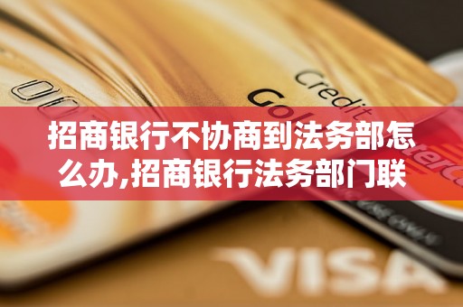 招商银行不协商到法务部怎么办,招商银行法务部门联系方式