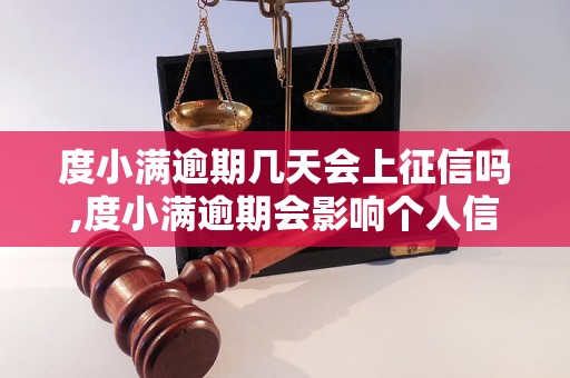 度小满逾期几天会上征信吗,度小满逾期会影响个人信用吗