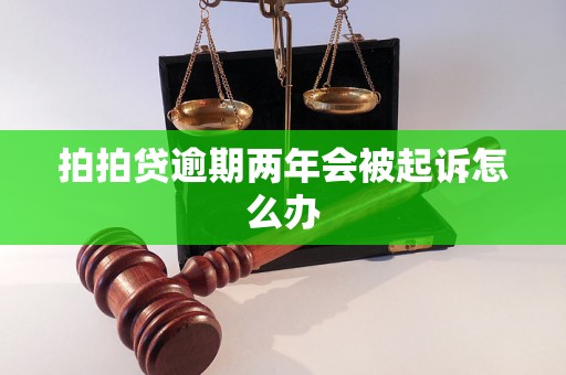 拍拍贷逾期两年会被起诉怎么办