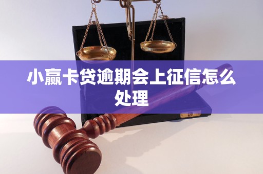 小赢卡贷逾期会上征信怎么处理