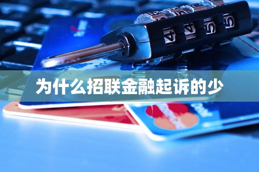 为什么招联金融起诉的少