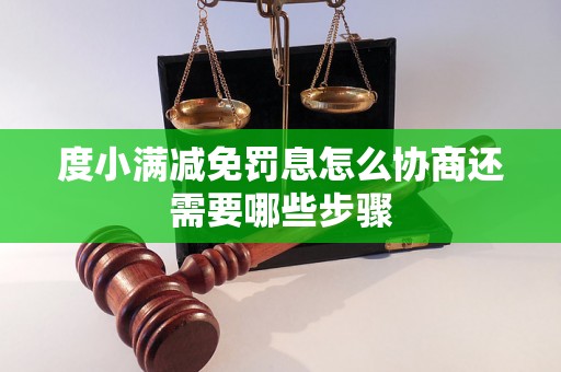 度小满减免罚息怎么协商还需要哪些步骤