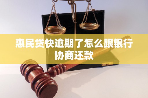 惠民贷快逾期了怎么跟银行协商还款