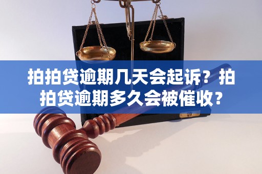 拍拍贷逾期几天会起诉？拍拍贷逾期多久会被催收？