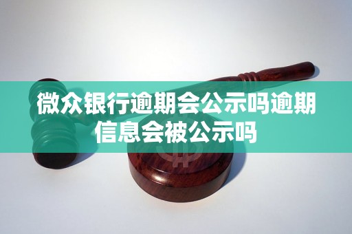 微众银行逾期会公示吗逾期信息会被公示吗