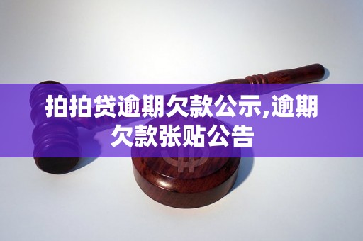 拍拍贷逾期欠款公示,逾期欠款张贴公告