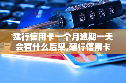 建行信用卡一个月逾期一天会有什么后果,建行信用卡逾期罚款标准