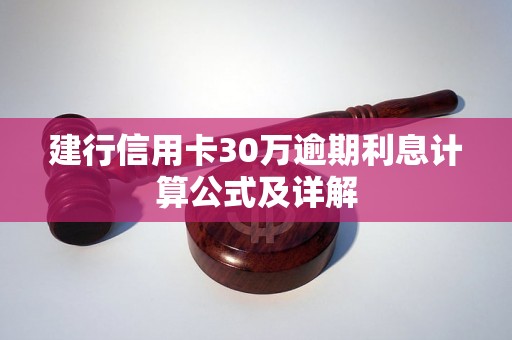 建行信用卡30万逾期利息计算公式及详解