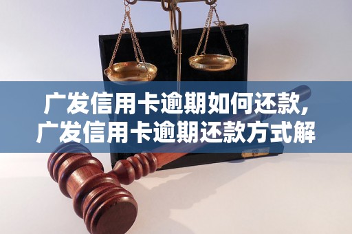 广发信用卡逾期如何还款,广发信用卡逾期还款方式解析