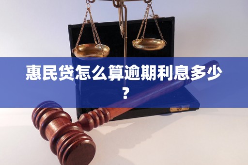 惠民贷怎么算逾期利息多少？