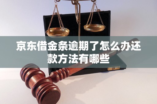 京东借金条逾期了怎么办还款方法有哪些