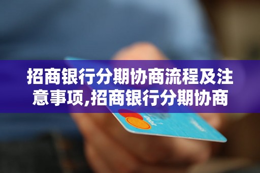 招商银行分期协商流程及注意事项,招商银行分期协商申请方法详解