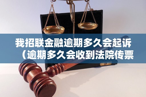 我招联金融逾期多久会起诉（逾期多久会收到法院传票）