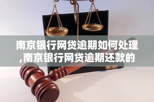 南京银行网贷逾期如何处理,南京银行网贷逾期还款的解决方案