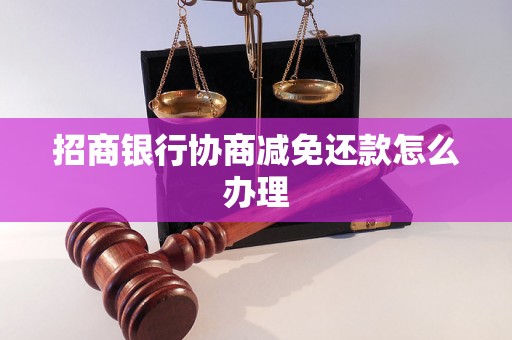 招商银行协商减免还款怎么办理