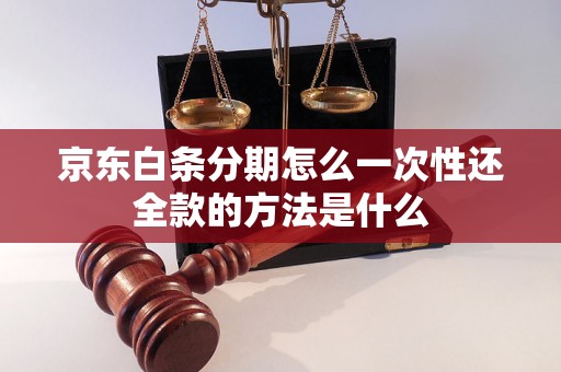 京东白条分期怎么一次性还全款的方法是什么