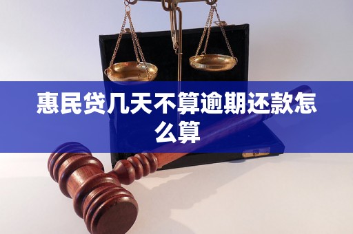 惠民贷几天不算逾期还款怎么算