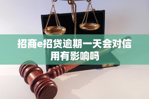 招商e招贷逾期一天会对信用有影响吗