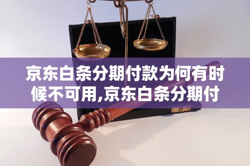 京东白条分期付款为何有时候不可用,京东白条分期付款限制条件解析