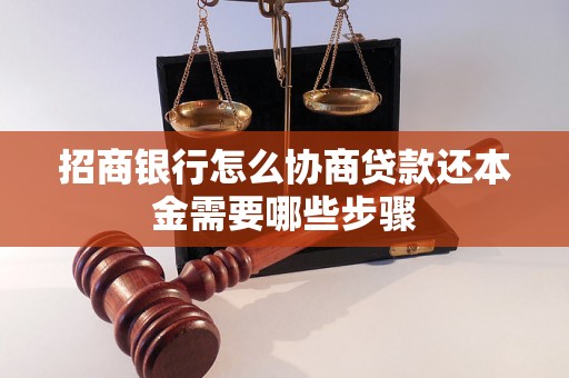 招商银行怎么协商贷款还本金需要哪些步骤