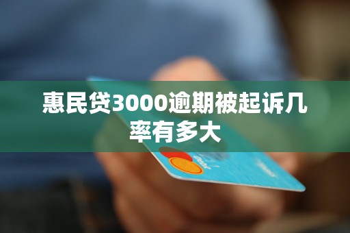 惠民贷3000逾期被起诉几率有多大