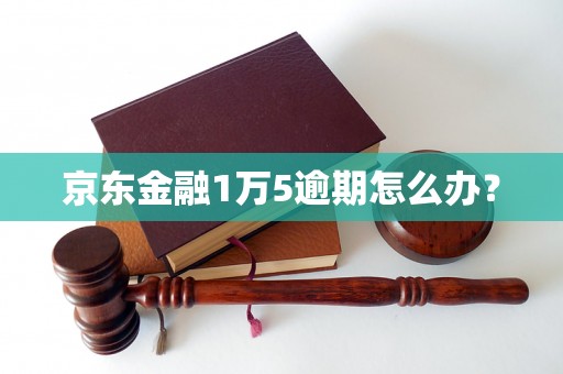 京东金融1万5逾期怎么办？