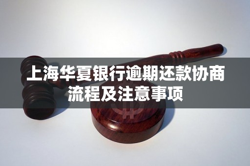 上海华夏银行逾期还款协商流程及注意事项