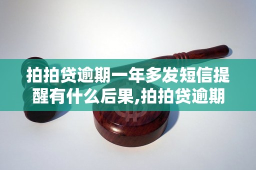 拍拍贷逾期一年多发短信提醒有什么后果,拍拍贷逾期一年多短信催收怎么办