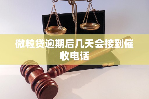 微粒贷逾期后几天会接到催收电话