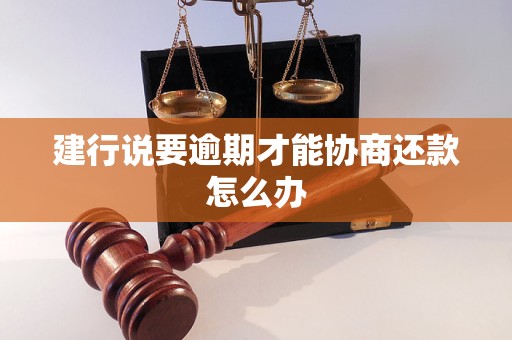 建行说要逾期才能协商还款怎么办