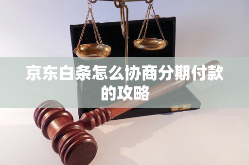 京东白条怎么协商分期付款的攻略