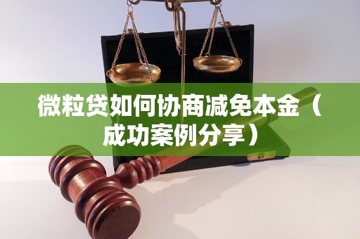 微粒贷如何协商减免本金（成功案例分享）