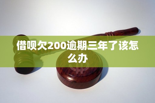 借呗欠200逾期三年了该怎么办