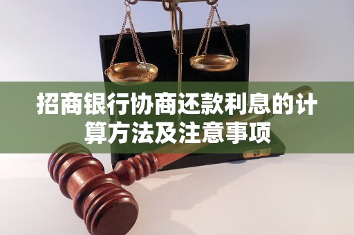 招商银行协商还款利息的计算方法及注意事项